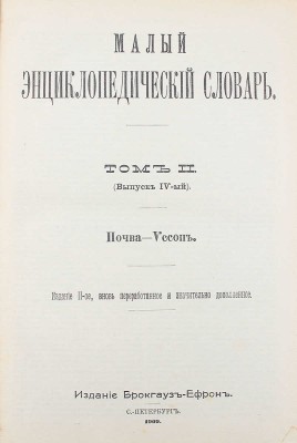 Малый энциклопедический словарь. 2-е изд., вновь перераб. и значит. доп. [В 2 т., 4 вып.]. Т. 1–2, вып. 1–4. СПб.: Изд. Брокгауз и Ефрон, 1907–1909.